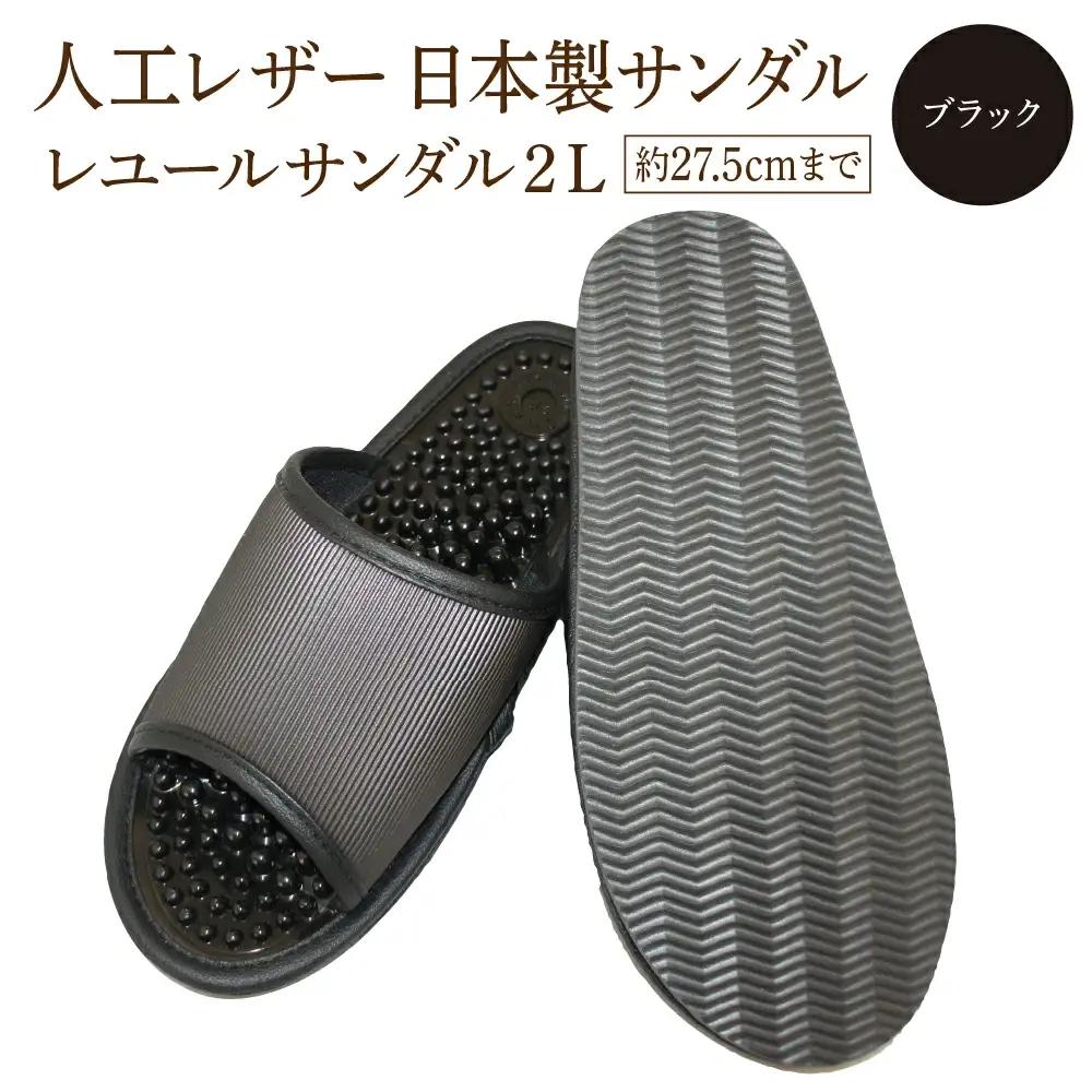 レユールサンダル2L（約27.5cmまで） ブラック　【04301-0597-2】
