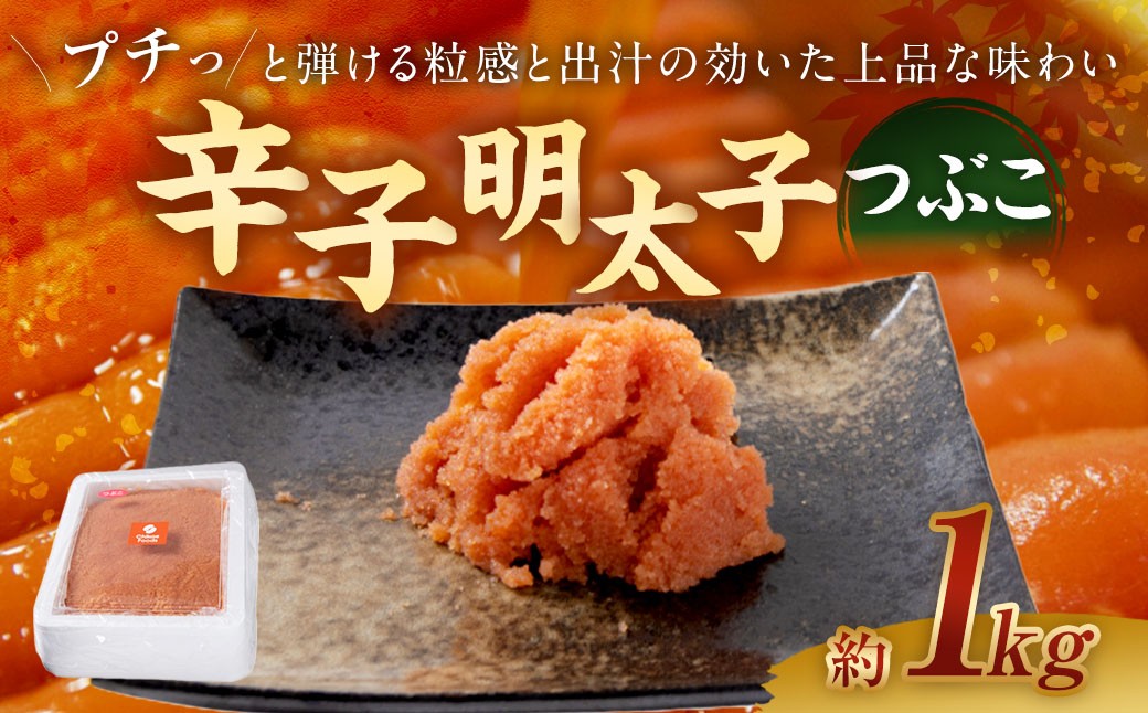 
            辛子明太子つぶこ 1kg 辛子明太子 つぶこ からしめんたいこ 辛子 明太子 冷凍 おかず トッピング 国産 北海道産
          