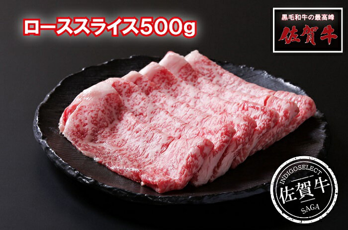 【ふるさと納税】佐賀牛ローススライス500g：B345-005