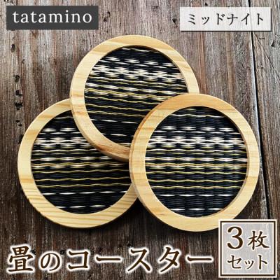 ふるさと納税 あさぎり町 畳のコースター(ミッドナイト)3枚セット