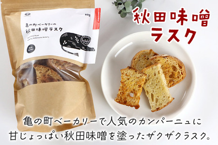 亀の町ベーカリーのラスクセット（いぶりがっこ・秋田味噌 各1袋ずつ）