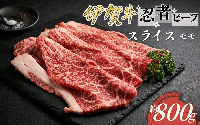 忍者ビーフ 伊賀牛 スライス 約800g（もも） cook0024