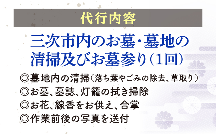 広島県三次市内限定！お墓参り 清掃 代行サービス お供え 掃除 サポート 広島県 三次市/stoneSD [APCF001]
