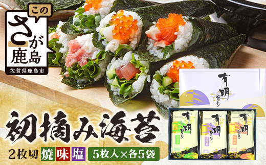 C-206【初摘み海苔】佐賀のり 有明育ち （塩・味・焼）2切 各5枚入り×5袋 | 海苔 のり 厳選 有明 佐賀 ノリ 一番詰み 味 塩 味 焼 贈答 贈り物 佐賀県 鹿島市