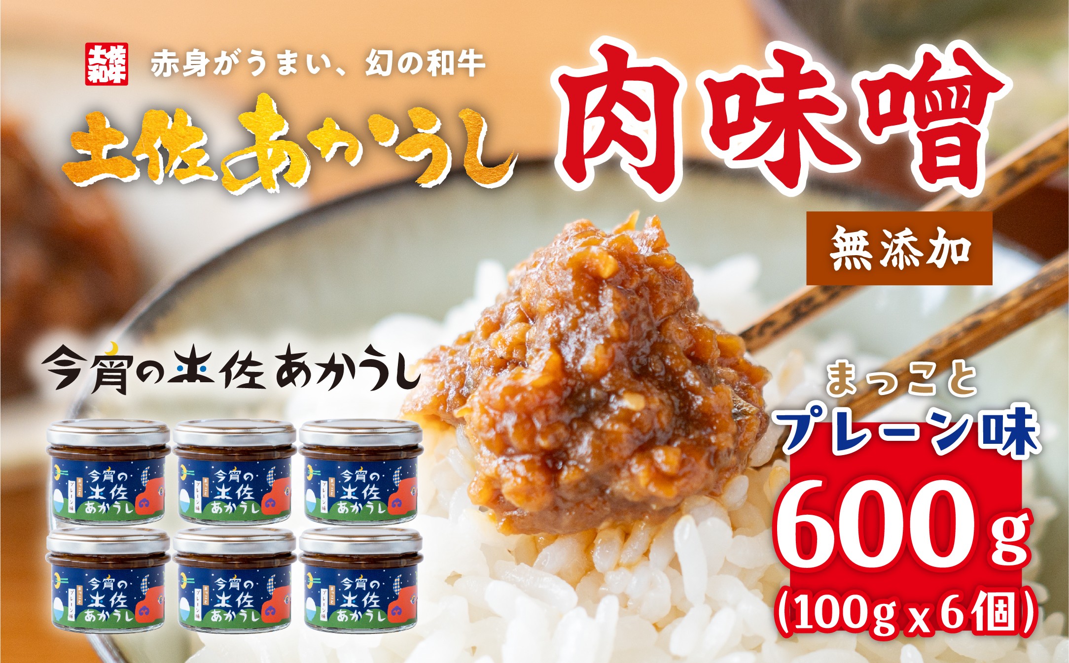 
            今宵の土佐あかうし　まっことプレーン味6個セット
          