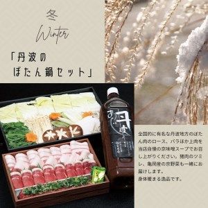 【4回定期便】京都・丹波 四季の味 2～4人前 年4回＜丹波四季菜料理 宮本屋＞京の料亭より四季折々の最高の味をお届け【筍・亀岡牛・松茸・ぼたん鍋】《たけのこ 牛肉 鱧 ハモ 猪肉 ボタン 京野菜》
