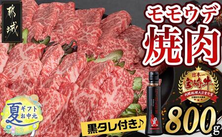 【お中元】宮崎牛モモウデ焼肉800g(黒たれ付)_21-3101-SG_(都城市) 都城産 宮崎牛 A4ランク モモ ウデ 焼肉 400g 800g にくほんぽ黒たれ お中元 夏ギフト