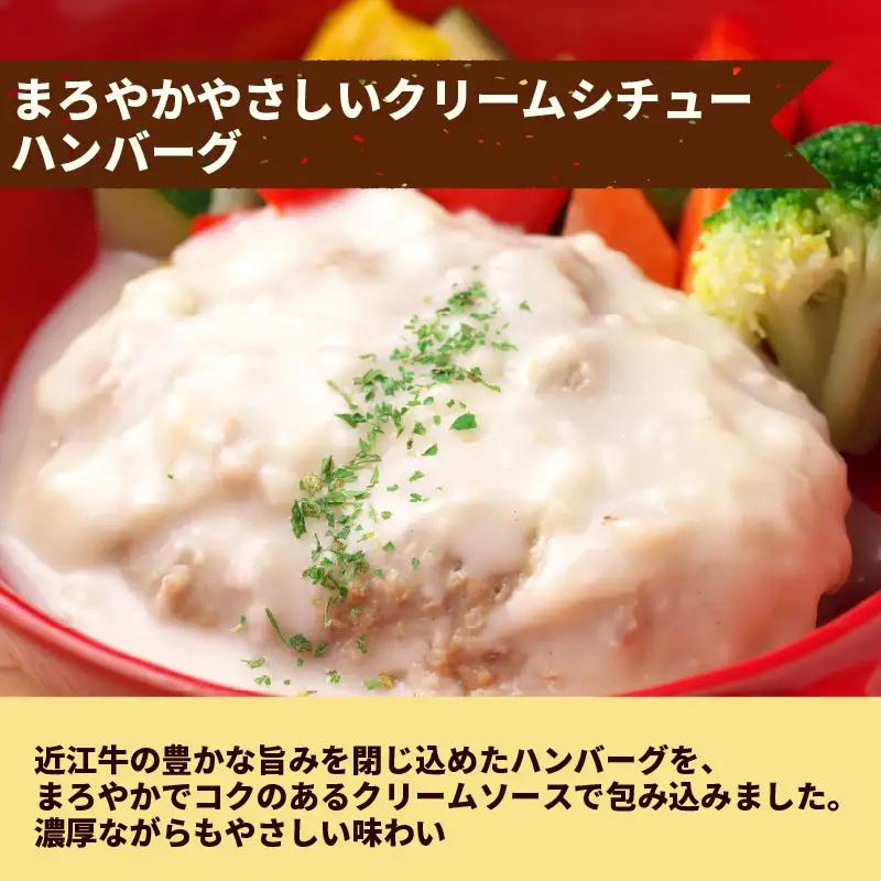 【レンジ対応可】 近江牛 入り ハンバーグ 3個 まろやかやさしいクリームシチュー