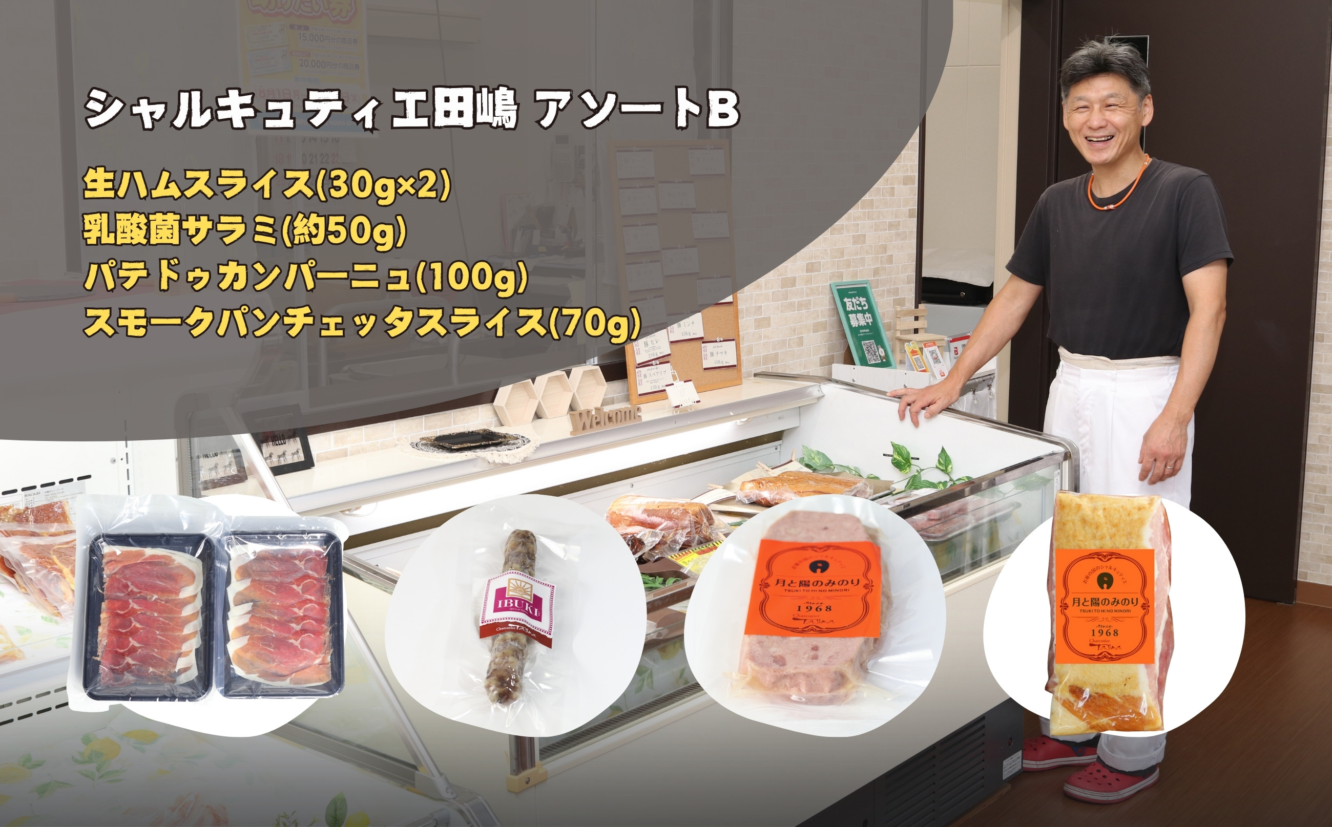 
            【セット】シャルキュティエ田嶋アソートB(生ハムスライス30g×2・乳酸菌サラミ約50g×1・パテドゥカンパーニュ100g×1・スモークパンチェッタスライス70g×1)
          