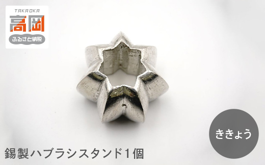 錫製ハブラシスタンド1個（おぐら・ききょう・かき・きく・うめ）　ききょう  FAD-1563