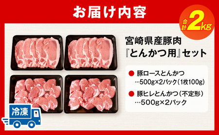 宮崎県産豚肉『とんかつ用』セット(ロース・ヒレ)合計2kg ロース ヒレ とんかつ