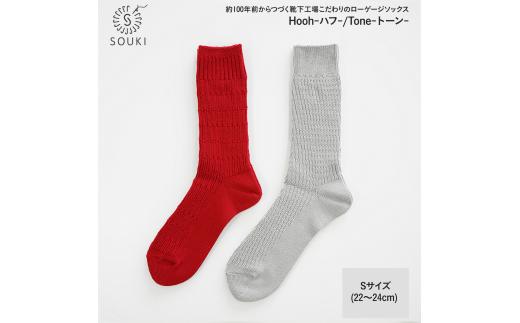 031SOUKI SOCKS  Hooh-ハフ- Tone-トーン-ソックスセット/S /// 靴下 くつした くつ下 ソックス 足元 ビジネス シンプル カジュアル おしゃれ かわいい 消臭 履き心地 メンズ レディース 紳士 婦人 日常 通年 プレゼント 贈り物 日本製 奈良県 広陵町
