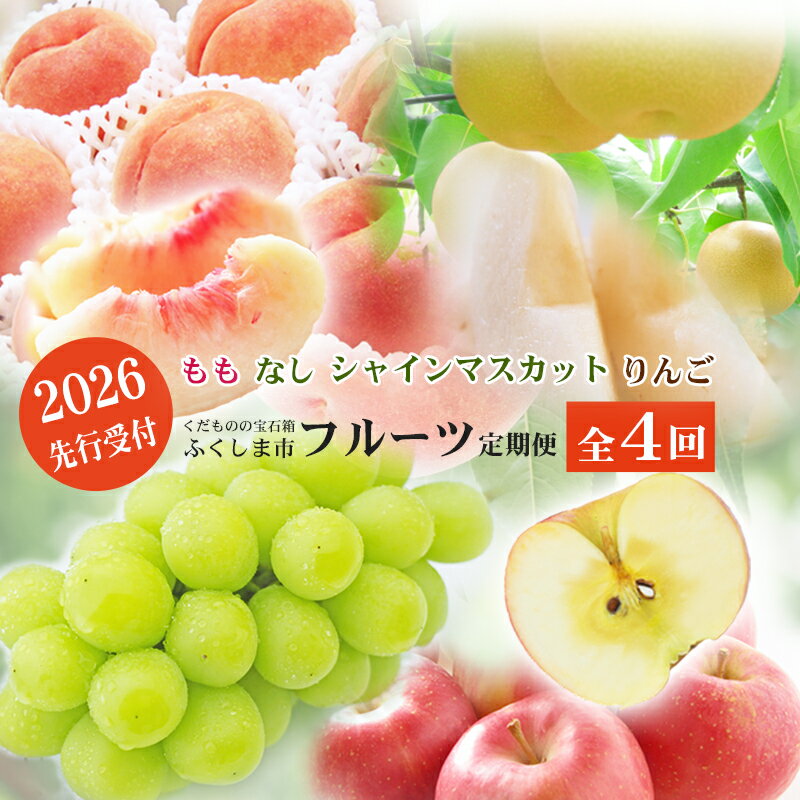 【ふるさと納税】No.2769福島のフルーツ定期便4種【2026年発送】先行予約 くだもの もも モモ なし ナシ 葡萄 ぶどう ブドウ シャインマスカット 林檎 リンゴ サンふじ 福島市 福島県産 返礼品 4万円 菅野房吉商店