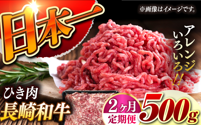 
【2回定期便】【黒毛和牛100％】 長崎和牛 ひき肉 毎月500g （A4またはA5ランク） 長与町/炭火焼肉あおい [EBW059]
