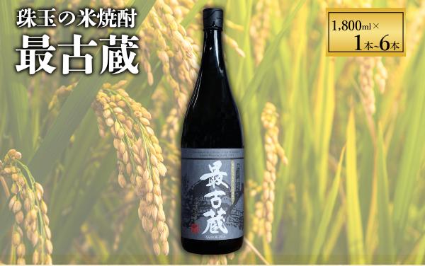 
                  球磨焼酎 最古蔵 1本 1.8L × 1～ 6本 25度 選べる内容量 焼酎 米 米焼酎 お酒 酒 アルコール 瓶 熊本県産 大容量 球磨 熊本県 水上村
                