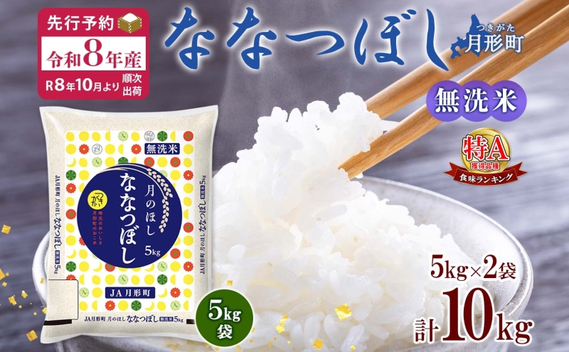 【令和8年産先行予約】北海道 令和8年産 ななつぼし 無洗米 5kg×2袋 計10kg 特A 米 白米 ご飯 お米 ごはん 国産 ブランド米 時短 便利 常温 お取り寄せ 産地直送 農家直送 送料無料 月形 
