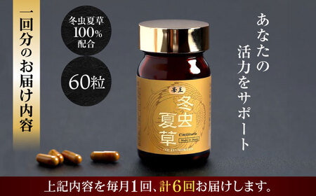 6回定期冬虫夏草 峯王60粒カプセル国産冬虫夏草GAP認証[AYBM027]