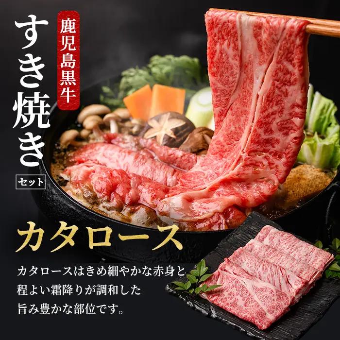 msm-051 《定期便・全4回》美味しさ満載！鹿児島黒牛すき焼きセット（600g×4回・計2.4㎏）のおすすめ定期便【JA鹿児島県経済連】三島村 肉 牛肉 黒毛和牛 黒牛 鹿児島県産 国産 すきやき