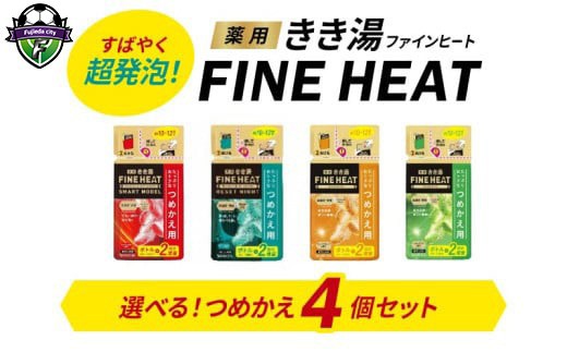 
                  【種類選べる】 バスクリン 詰替 4個 セット FINEHEAT きき湯 炭酸 詰め替え お風呂 日用品 バス用品 温活 つめかえ 静岡県 藤枝市 医薬部外品
                