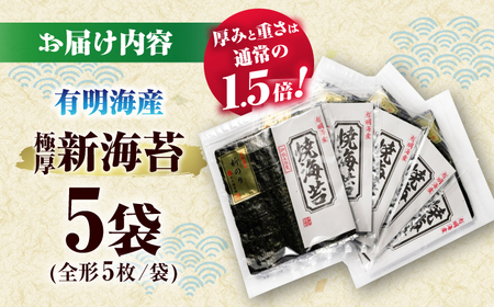 極厚!!(厚みと重さ1.5倍)新海苔 焼海苔5袋セット 全形5枚×5袋 福岡有明のり ＜木村食品＞ 那珂川市[GFW037]