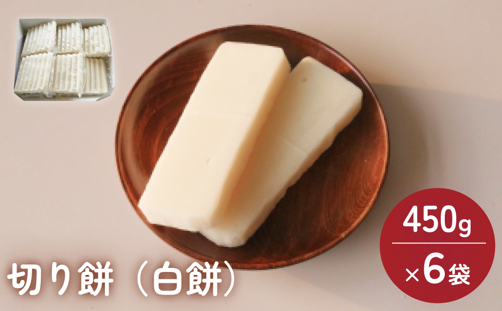 富山県産「新大正もち米」100％使用　切り餅（白餅）450g×6袋 富山県 氷見市 餅 モチ 冷凍 新大正もち お正月