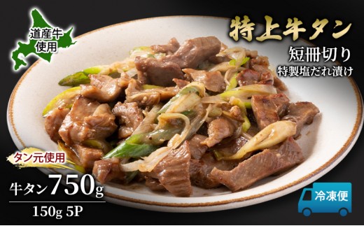 
            道産牛 やわらか 牛タン 750g（150g×5P）【 牛肉 タン 牛タン タン元 厚切り 短冊切り スライス 焼肉 鉄板焼き バーベキュー BBQ 国産 北海道 十勝 幕別 】 [№5749-1638]
          