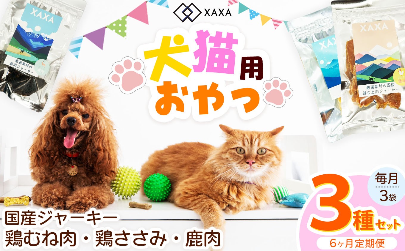 
            国産鶏むね肉・鶏ささみ・鹿肉 3種定期便（6ヶ月・毎月3袋） ｜ ジャーキー ジビエ 鹿肉 鶏肉 鶏胸肉 ささみ 犬 猫 満足 ペット 動物 愛犬 ご褒美 信州 ふるさと納税 長野県 松本市
          