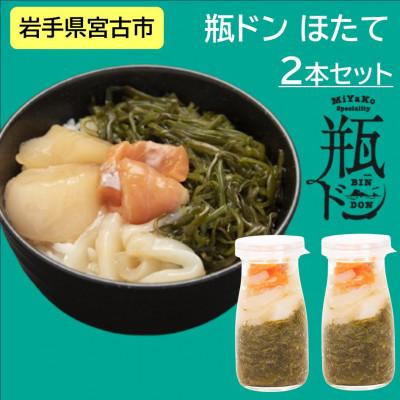 ふるさと納税 宮古市 瓶ドン ほたて 2本 セット 海鮮丼 岩手県宮古市