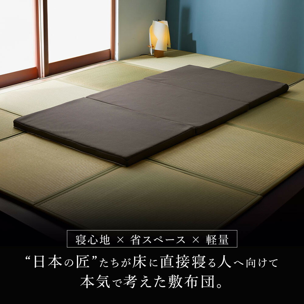 【ふるさと納税】≪シングル≫ 匠たちが考えた「床に直接寝る人」へ向けた敷布団_1362901303_00