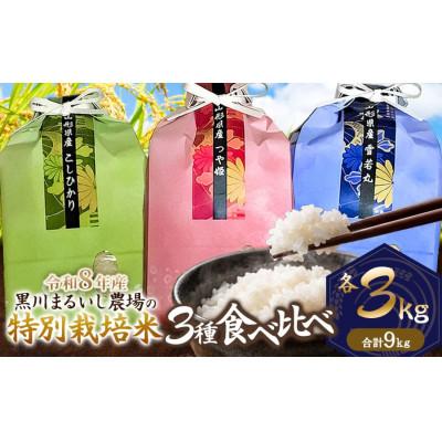 ふるさと納税 鶴岡市 【令和8年産】黒川まるいし農場の特別栽培米コシヒカリ・つや姫・雪若丸各3kg精米[K-866]