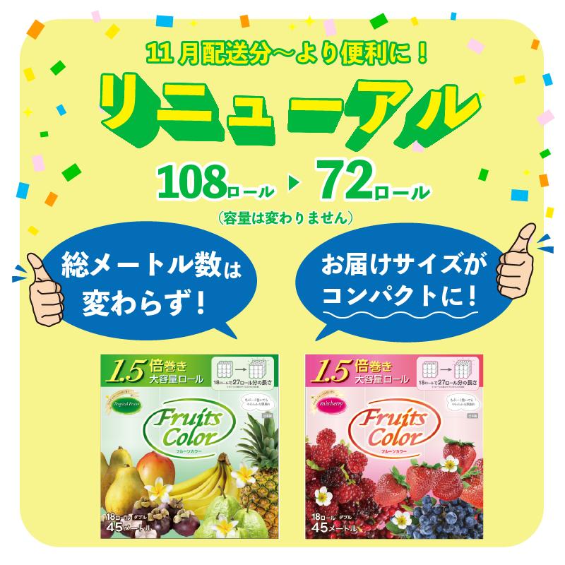 【2026年1月発送】【リニューアル】トイレットペーパー ダブル 1.5倍巻き 72ロール ミックスベリー