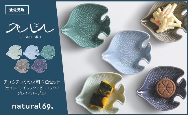 【波佐見焼】アールシーボリ チョウチョウウオ科 5色セット【natural69】 [QA121]