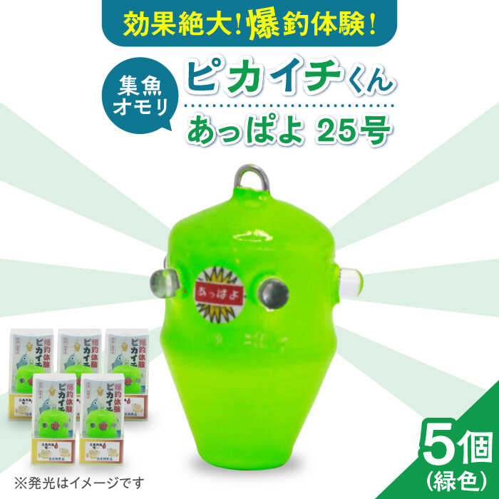 【ふるさと納税】【爆釣体験！カワハギ釣りにはこれ！】 ピカイチくん あっぱよ 25号 緑色 5個入り / カワハギ釣り 釣り道具 釣り具 釣り 釣具 カワハギ オモリ おもり 【フジ製作】 [RBS002]