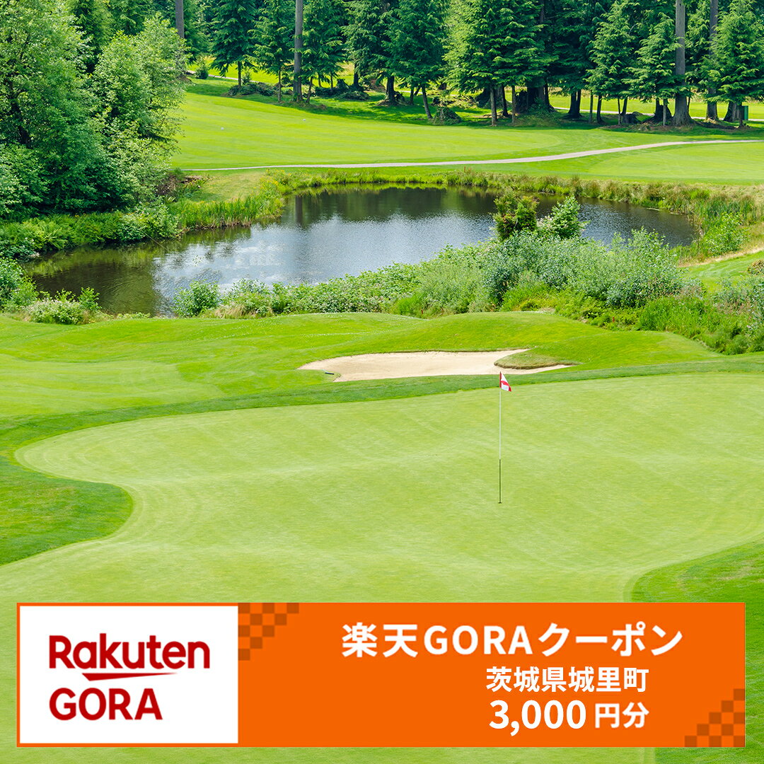 【ふるさと納税】茨城県城里町の対象ゴルフ場で使える楽天GORAクーポン 寄付額10,000円（クーポン額3,000円）goraクーポン ゴルフ 利用券 ゴルフプレー券 プレー利用券 コース利用券 ゴルフ利用券 プレー券 チケット ゴルフ場 ラウンド 関東 茨城県 城里町
