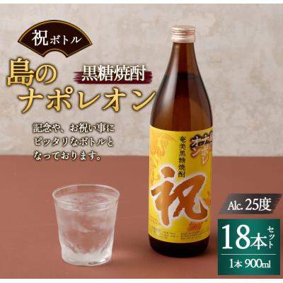 ふるさと納税 天城町 徳之島 天城町 黒糖焼酎 島のナポレオン 祝いボトル 900ml×18本セット 黒糖 焼酎 酒 記念