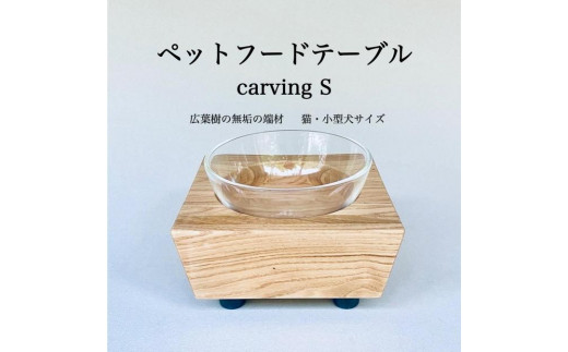 ペットフードテーブル　carving S （福岡市内製造）※発送は3月以降となります。（ガラスボウル付き）