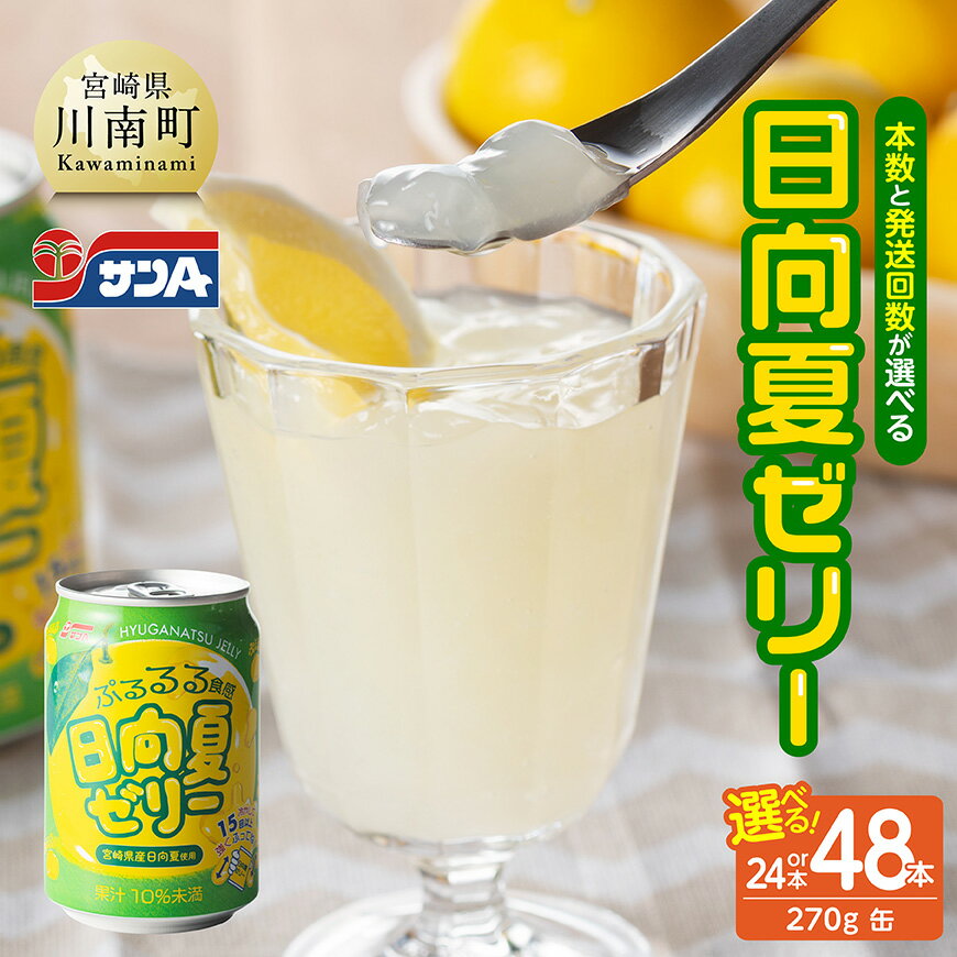 【ふるさと納税】 【本数・回数が選べる】サンA 日向夏 ゼリー （缶）270g - 飲料 ゼリー飲料 ゼリー 日向夏果汁 ピューレ 缶 セット ジュース 長期保存 備蓄 九州 宮崎県産 川南町 持運び簡単 送料無料