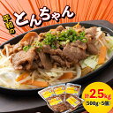 【ふるさと納税】対馬 平和のとんちゃん 500g × 5個 《対馬市》【平和精肉店】豚肉 焼肉 ご当地 味付き肉 [WAT002] 16000 16000円