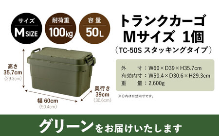 トランクカーゴ Mサイズ 1個  グリーン /  恵那市 / 東谷 [AUAD031] アウトドア