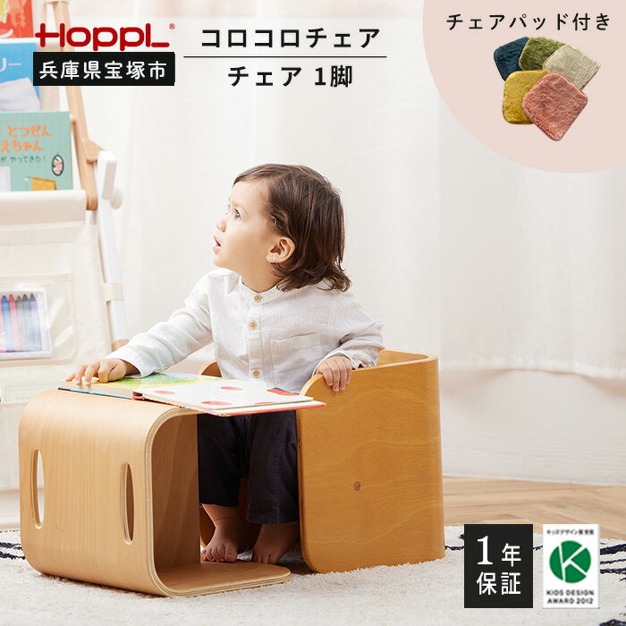 【ふるさと納税】コロコロチェア（ナチュラル）・専用チェアパッドセット（子ども用椅子）