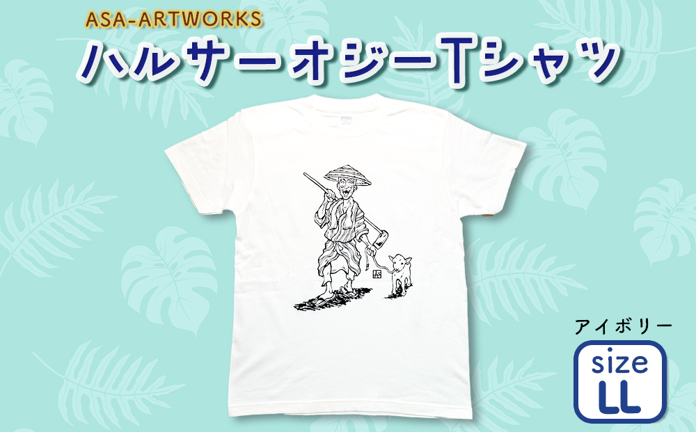 ハルサーオジーTシャツ LLサイズ×アイボリー