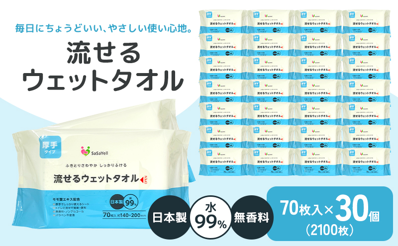 99%水成分 厚手流せるウェットタオル70枚入×30個（2100枚）【