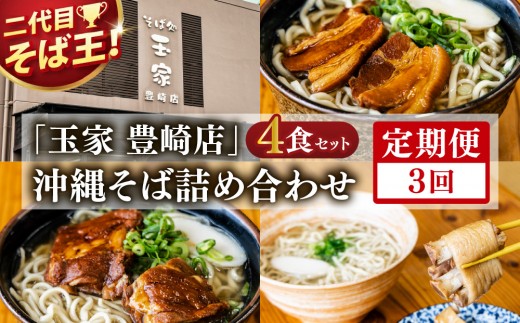 【3ヶ月定期便】「玉家 豊崎店」の沖縄そば詰め合わせ4食セット｜沖縄そば そば 沖縄 おきなわ 麺 麺類 セット 玉家豊崎店 ソーキ 三枚肉 ソーキそば 三枚肉そば テビチ 人気 送料無料(AA028)