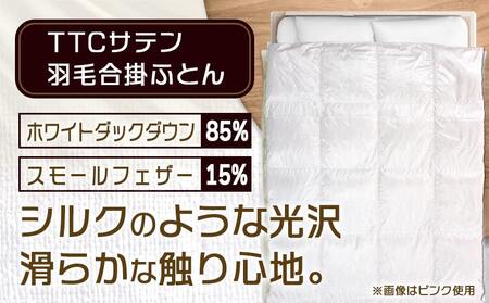 TTCサテン羽毛合掛ふとん ホワイトダック85%(ブルー)【S】_AD-E102_(都城市) 羽毛布団 寝具 抗菌防臭加工 ダウン SEKアレルGプラス シングル MADE IN 都城 合い掛け布団 