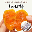 【ふるさと納税】あんぽ柿 70g×10個 | あんぽ柿 あんぽがき 柿 果物 くだもの フルーツ 和歌山 特産品 お取り寄せ 食べ物 干し柿 食品 あんぽ 名産品 かき カキ お土産 返礼品 干柿 スイーツ 手土産 ドライフルーツ ギフト ほしがき 贈り物 プレゼント