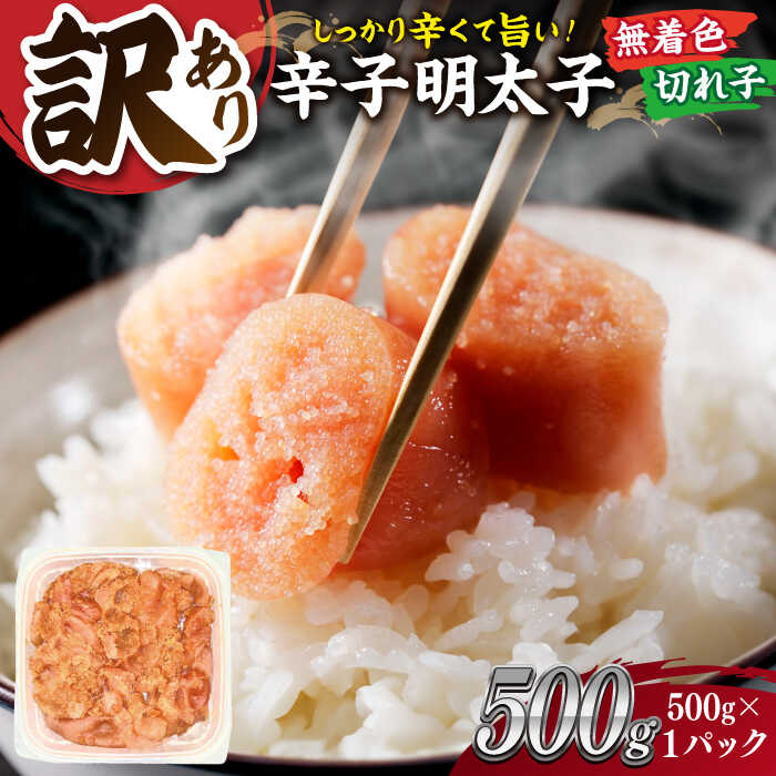 【ふるさと納税】【年内発送対象】【訳あり】大満足！無着色辛子明太子　並切 500g×1p ▼訳あり明太子 わけあり明太子 無着色 着色料不使用 博多 不揃い 桂川町/株式会社 MEAT PLUS[ADAQ076] 7000 7000円