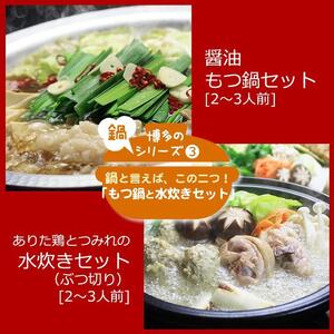 博多鍋セット【3】 博多の人気2大鍋のセット「和風醤油もつ鍋」と「博多水炊き（ぶつ切り）」4～6人前