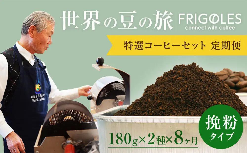 【定期便8ヶ月】フリゴレス 世界の豆の旅 プレミアム 2種コーヒーセット (挽粉) 珈琲 詰め合わせ