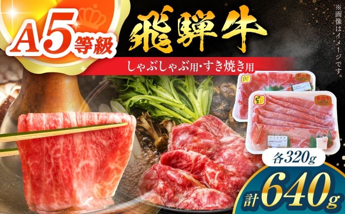 
                  すき焼き・しゃぶしゃぶ用セット A5等級 飛騨牛 計640g 牛肉 すき焼き しゃぶしゃぶ スライス A5 しゃぶしゃぶ すき焼き 小分け お肉 銘柄牛 スライスA5ランク 鍋 白川町 / 白川町農業開発 [AWAH003]
                