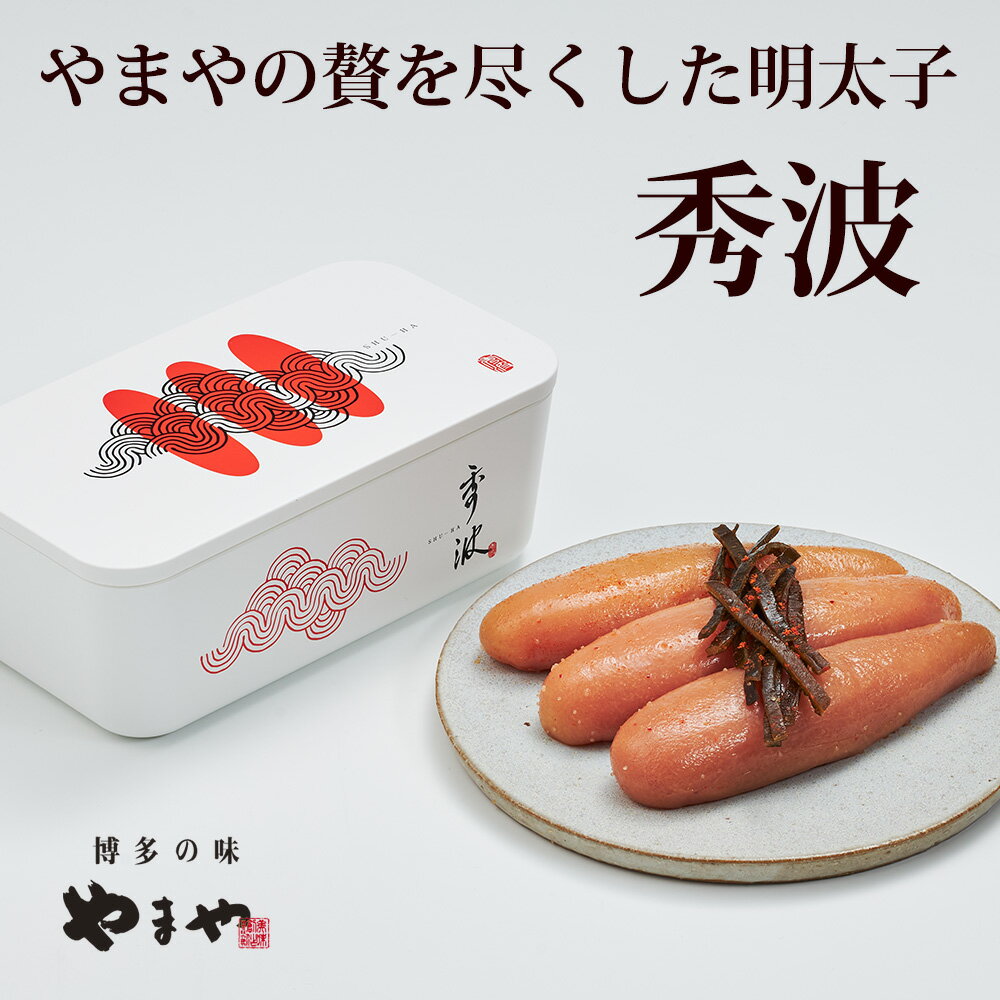 【ふるさと納税】【やまや】山本秀波の明太子300g（赤パッケージ）【辛子明太子】.CA007